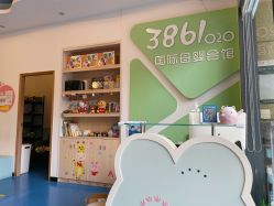 -香港3861国际母婴生活馆(后海雅园店)