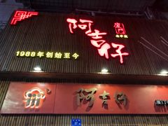 门面-阿吉仔(大元路店)
