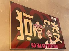 -狗發汉堡(湖塘店)
