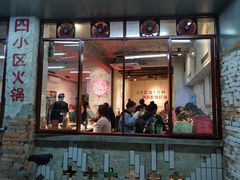 门面-四小区火锅·巷子里的重庆火锅(花照壁店)