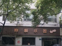 -鼎顺小吃(吴山名楼店)
