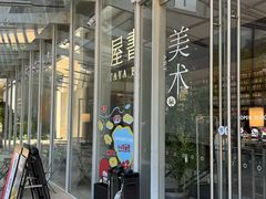 -茑屋书店(天目里店)