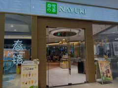 -奈雪的茶(凯德新都心店)