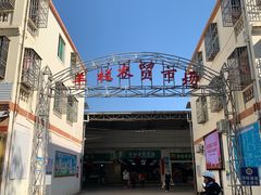 -羊栏农贸市场(羊新路店)