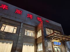 -香丰阁·烤鸭·川湘菜(昌平店)