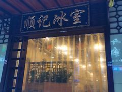 门面-顺记冰室(宝华路店)