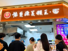 -豫楚源美猴王·面(武商广场店)
