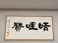 -唔哩赞·崇明私藏菜(建国西路店)