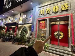 -川香鼎盛·川府家宴商务宴请(市桥富华总店)
