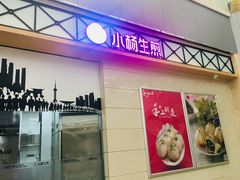 -小杨生煎(金山百联购物中心3楼店)