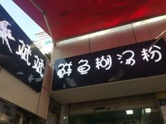 门面-斌斌鲜鱼糊汤粉(粮道街店)