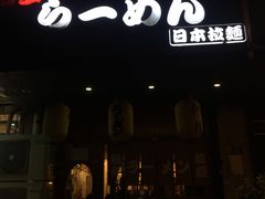 门面-百步拉面