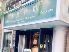 门面-古董花园(思南路42弄小区店)