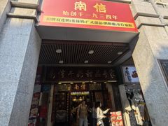 -南信牛奶甜品专家