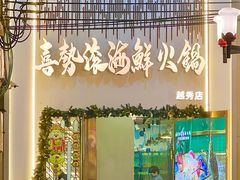 -喜聚薈·花膠雞海鮮火鍋(越秀店)