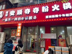 -笔记安顺夺夺粉火锅