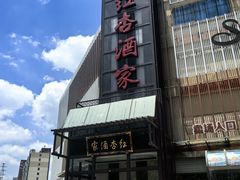 -红杏酒家(凤凰店)