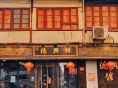 门面-德兴馆(山西南路店)