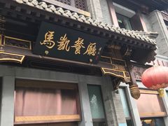 门面-马凯餐厅(地安门店)