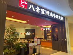 -八合里潮汕鲜牛肉火锅(福州万象城店)