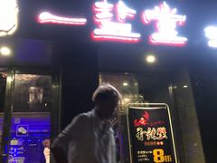 -一盐堂本帮菜(外滩店)