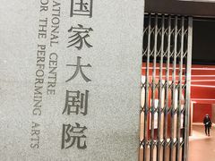-国家大剧院