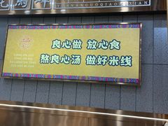 -花馬肆.云南过桥米线(汉神购物广场现场熬汤店)
