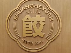 -双合园·海鲜水饺青岛菜(万佳广场店)