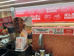 -万岁寿司(万国店)