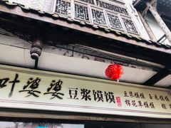 -叶婆婆豆浆馍馍