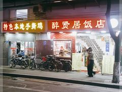 门面-醉贤居