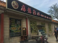 -麻辣范儿(良乡机场店)