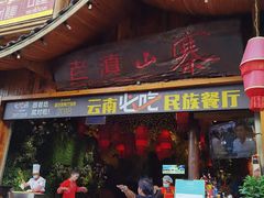 门面-老滇山寨•云南特色菜•地方菜•民族风情歌舞表演(经开区店)