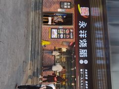 门面-永祥烧腊餐厅(虹口店)