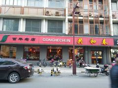 门面-共和春(甘泉路店)