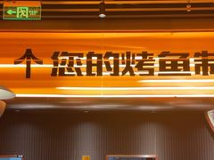 -伟大航路烤鱼(迅驰广场店)