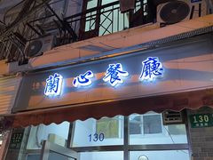 -蘭心餐厅(进贤路店)