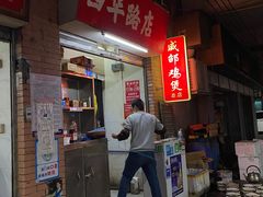 -威邵鸡煲(西华路总店)