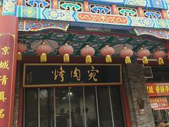 -烤肉宛饭庄(北新桥店)