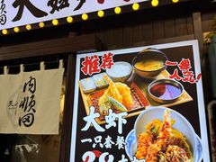 -天妇罗内顺田(罗湖店)