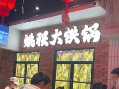 -姚稷大铁锅(东明广场店)