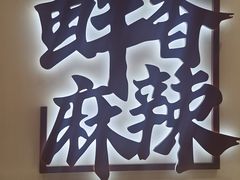 -绝味鸭脖(炫地店)