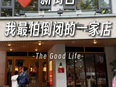 -泥炉烧肉师(新街口金銮巷店)