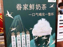 -眷茶(赛格国际购物中心店)