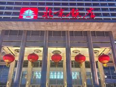 -北京饭店