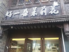 门面-好一朵茉莉花(老门东店)