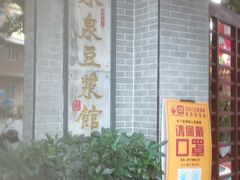 -冰泉豆浆馆(白云山总店)