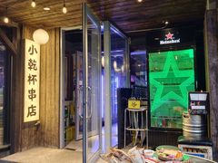 -小乾杯串店•16年沈阳烧烤(文安路店)