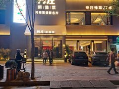 -阿庄新豫菜(通泰路店)