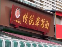 -杨伯英传统杂酱面